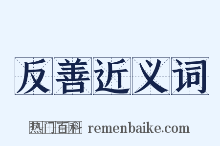 反善近义词是什么意思的图片